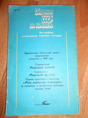 Справочник Сборная команда СССР по хоккею,  до 04.11.2015 - DSCN1449.JPG