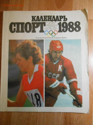 Спорт-1988, календарь, до 04.11.2015 - DSCN1450.JPG