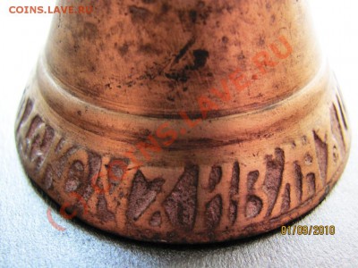 Бронзовый колокольчик 1817 года.Происхождение ? - IMG_2412