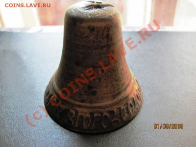 Бронзовый колокольчик 1817 года.Происхождение ? - IMG_2410