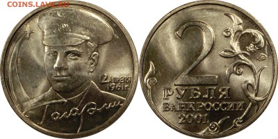 2 рубля 2001 Гагарин ММД штемпельный блеск до 30.10.2015 22ч - 2 рубля 2001 Гагарин ММД