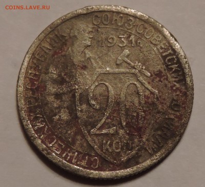 20 копеек 1931год разновидности шт - DSCN0707.JPG