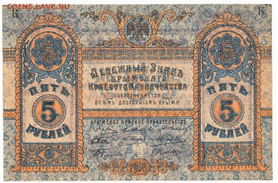 5 рублей Крым 1918 До 4.11.2015 23-00 по Москве - DSO07786