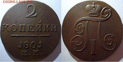 2 копейки 1801 ем, до 01.11.2015г. 22:00 - 2к1801