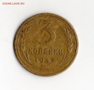 3 коп. 1933 год. до 02.11.15. 23.00 Мос. - img325