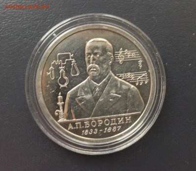 Бородин 1 рубль1993 г. До 02.10.2015 г - image