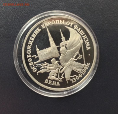 Освобождение Вена 3 рубля пруф до 02.11.2015 г - image