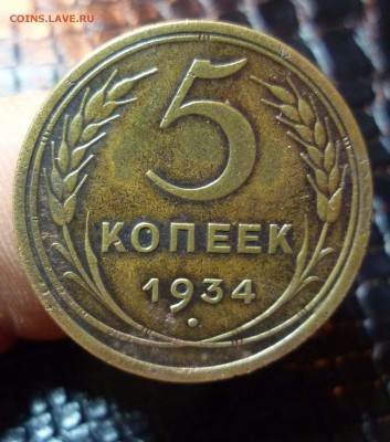 5 копеек 1934год Приятные! - 5-34-1