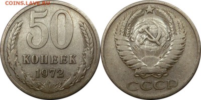 50 копеек 1972 до 30.10.2015 22:00 мск - 50 копеек 1972