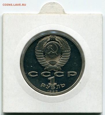 1 рубль 1990 Жуков пруф до 30.10.2015 22:00 мск - 1 рубль 1990 Жуков пруф (4)