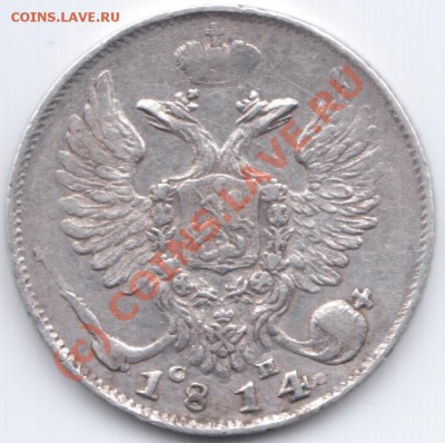 Редкие  10 копеек 1814г СПБ-СП       до05.09.2010  22:00 МСК - 2