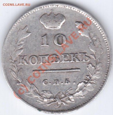 Редкие  10 копеек 1814г СПБ-СП       до05.09.2010  22:00 МСК - 1