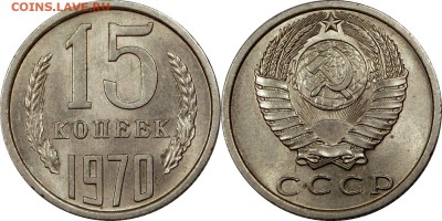 15 копеек 1970 UNC штемпельный блеск до 30.10.2015 22:00 мск - 15 копеек 1970 (3)