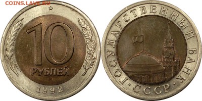 10 рублей 1992 ЛМД биметалл ГКЧП блеск до 30.10.2015 22:00 - 10 рублей 1992 ЛМД биметалл ГКЧП (3)