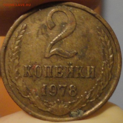 2 копейки 1978 г. Помогите определить шт., л.ст.шт.2 Ф-114? - 2-78 фото 10.JPG