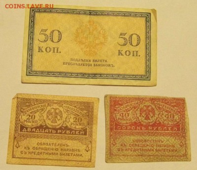 Керенки 20 и 40 руб. и 50 копеек 1915 до 2.11.15 - P1040554.JPG