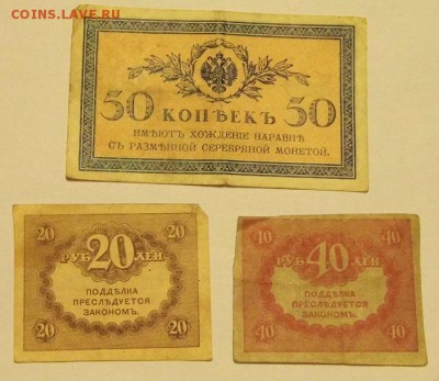 Керенки 20 и 40 руб. и 50 копеек 1915 до 2.11.15 - P1040553.JPG
