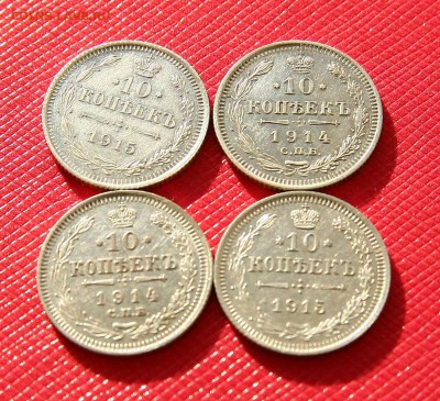 10 коп. 1914,1915г XF-AU (4 шт) до 03.11.в 22-30 мск - 10к
