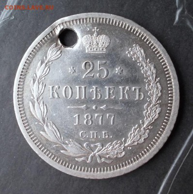25 копеек 1877 г. - DSCN1574.JPG