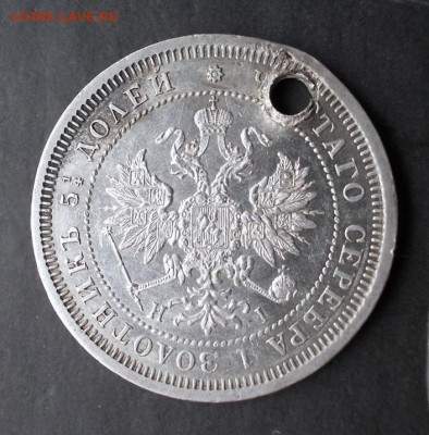 25 копеек 1877 г. - DSCN1572.JPG