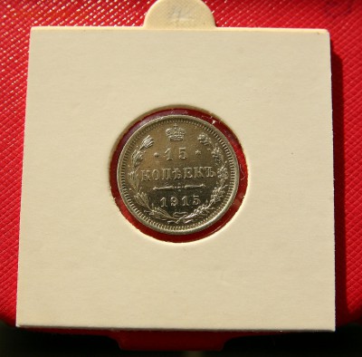 15 коп 1914,15,16 г. из коллекции все AU до 02,11. в 22-30 - 15