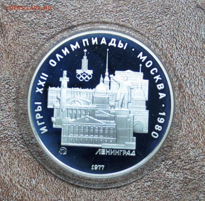 5 руб.1977 г.ои-80 ЛЕНИНГРАД до 1.11 - IMG_5518
