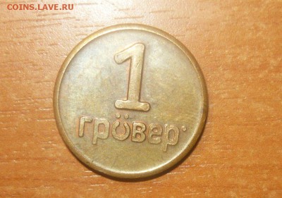 Жетон 1 Гровер - 1.JPG