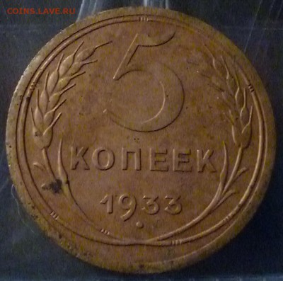 5 копеек 1933(с дефектом)(( - P1040275.JPG