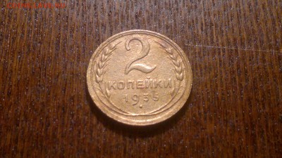 2 копейки 1935г.ст.герб,до 03.11.в 22.00 - 2015-10-29-1187[1]