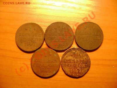 1 копейка 1840-42-43-45-47 - 1.JPG