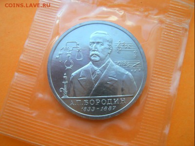 1 рубль 1993 года Бородин Пруф запайка - Бородин-5