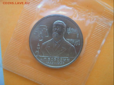 1 рубль 1993 года Бородин Пруф запайка - Бородин-3