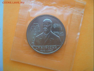 1 рубль 1993 года Бородин Пруф запайка - Бородин-1