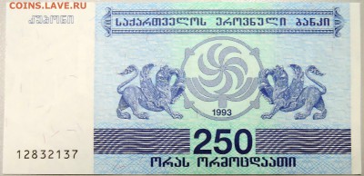 ГРУЗИЯ - 250 лари 1993 г.  до  04.10 - DSCN1225.JPG