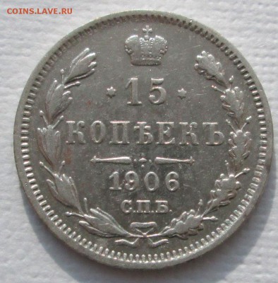 15 копеек 1906 до 04.11.15 в 22:10 МСК - 15-коп-1906-1