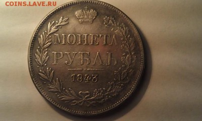 1 рубль 1843г. подлинность и оценка - IMAG0774