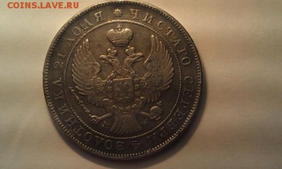 1 рубль 1843г. подлинность и оценка - IMAG0776