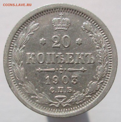 20 копеек 1903 до 04.11.15 в 22:10 по Мск - 20-коп-1903-1