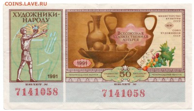2 лотерейных билета Художники народу 1991 г. С 1 р. до 01.11 - img051