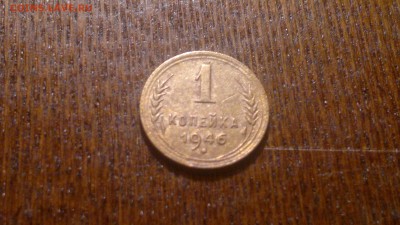 1 копейка 1946г.до 03.11. - 2015-10-29-1165[1]