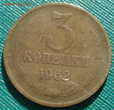 3 копейки 1962 СССР 22:00 02.11.2015 - DSC03293.JPG