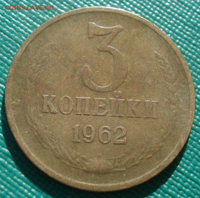3 копейки 1962 СССР 22:00 02.11.2015 - DSC03291.JPG