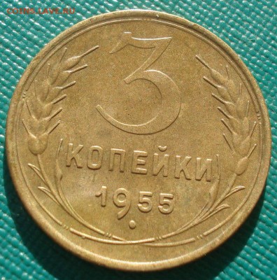 3 копейки 1955 XF СССР 22:00 02.11.2015 - DSC03161.JPG