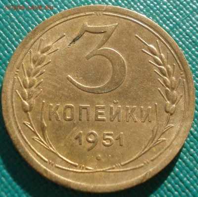 3 копейки 1951 СССР №4 22:00 02.11.2015 - DSC03153.JPG