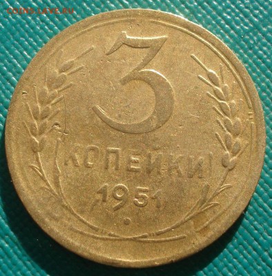 3 копейки 1951 СССР №3 22:00 02.11.2015 - DSC03148.JPG