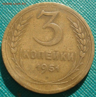 3 копейки 1951 СССР №2 22:00 02.11.2015 - DSC03140.JPG