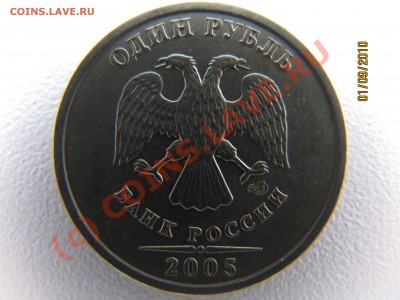 извечный вопрос по 1руб 2005г шт Б. - IMG_3741.JPG