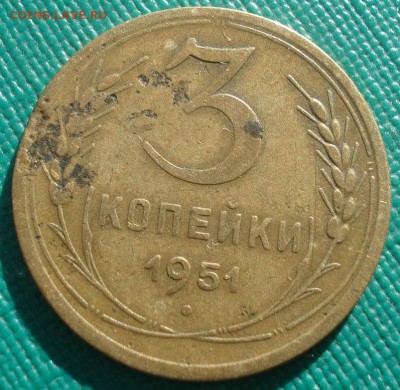 3 копейки 1951 СССР 22:00 02.11.2015 - DSC03131.JPG