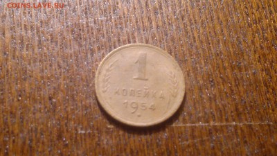 1 копейка 1954г.до 03.11.в 22.00 - 2015-10-29-1158[1]
