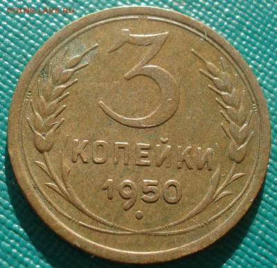 3 копейки 1950 СССР №2 22:00 02.11.2015 - DSC03172.JPG